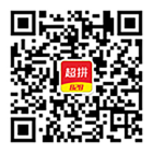 超拼网微信公众号